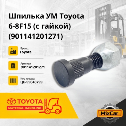 Шпилька УМ Toyota 6-8F15 (90114-12012-71) (с гайкой)