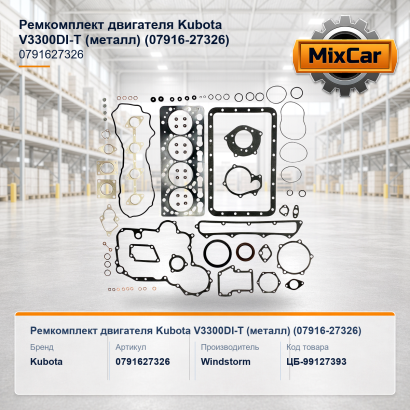 Ремкомплект двигателя Kubota V3300DI-T (металл) (07916-27326)