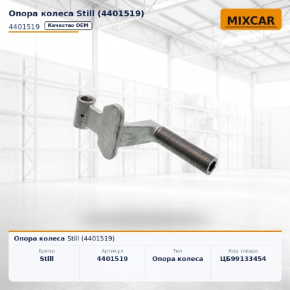 Опора колеса Still (4401519)