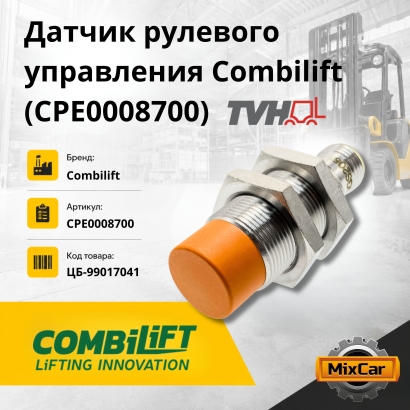 Датчик рулевого управления Combilift (CPE0008700) (TVH) 