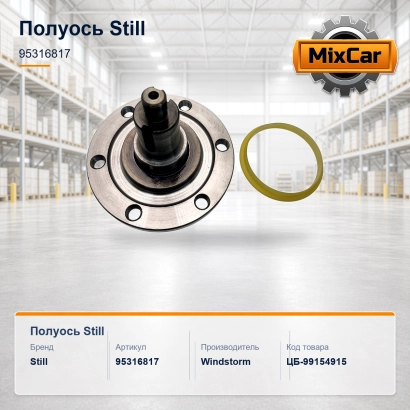 Полуось Still (95316817)
