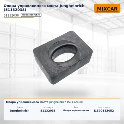 Опора управляемого моста Jungheinrich (51132038)