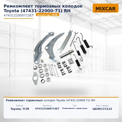 Ремкомлект тормозных колодок Toyota (47431-22000-71) RH