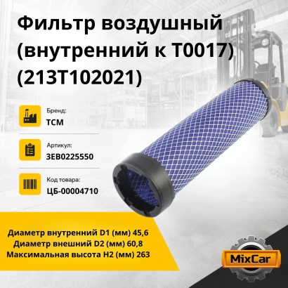 Фильтр воздушный (внутренний к T0017) (213T102021)