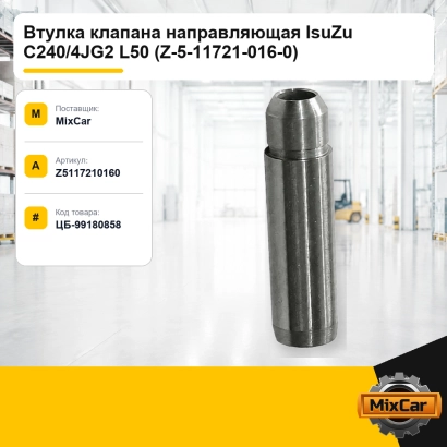 Втулка клапана направляющая Isuzu C240 / 4JG2 L50 (Z-5-11721-016-0)