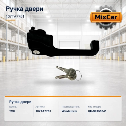 Ручка двери (107TA7751) [ЦБ-99155741]
