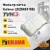 Фильтр-сетка Kalmar (J028450100)