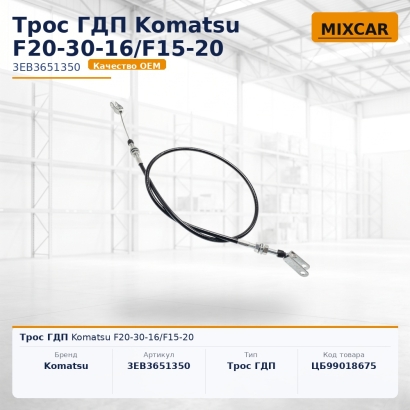 Трос ГДП Komatsu F20-30-16 / F15-20