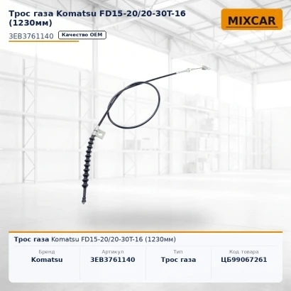 Трос газа Komatsu FD15-20 / 20-30T-16 (1230mm)