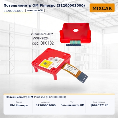 Потенциометр OM Pimespo (31200003000)