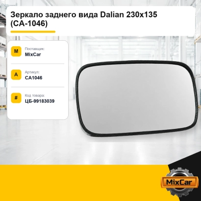 Зеркало заднего вида Dalian 230x135 (CA-1046)