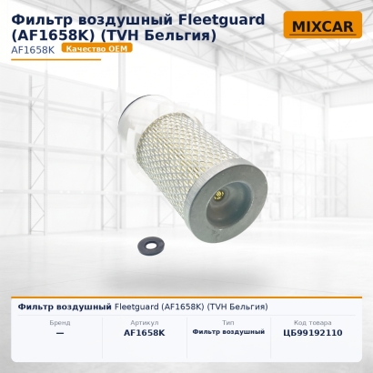 Фильтр воздушный Fleetguard (AF1658K) (TVH)