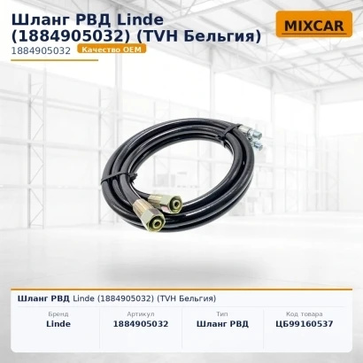 Шланг РВД Linde (1884905032) [ЦБ-99160537]