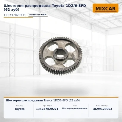 Шестерня распредвала Toyota 1DZ / 6-8FD (62 зуб) (13024176)