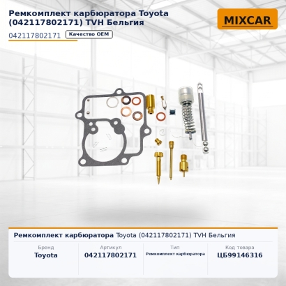 Ремкомплект карбюратора Toyota (04211-78021-71)