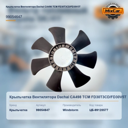 Крыльчатка Вентилятора Dachai CA498 TCM FD30T3CD / FD30V5T