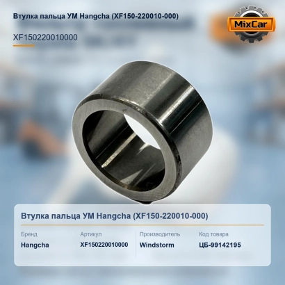Втулка пальца УМ Hangcha (XF150-220010-000)