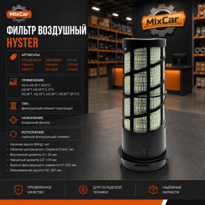 Фильтр воздушный Hyster (1559418) (#TVH)