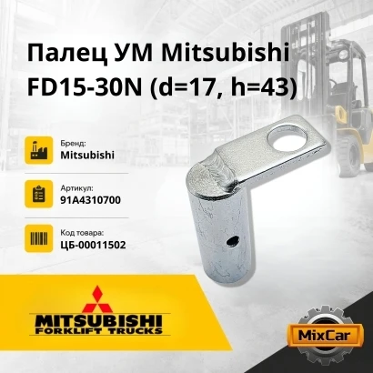 Палец УМ Mitsubishi FD15-30N / 1F1 / 1F2 L01 / L02 (d=17, h=43) (91A4310700) [ЦБ-00011502]