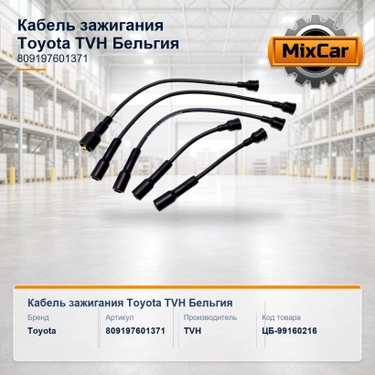 Кабель зажигания Toyota (80919-76013-71) (809197601371) [ЦБ-99160216]