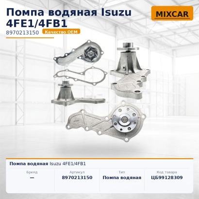 Помпа водяная Isuzu 4FE1 / 4FB1