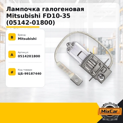 Лампочка галогеновая Mitsubishi FD10-35 (05142-01800)
