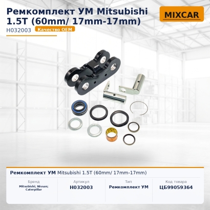 Ремкомплект УМ Mitsubishi 1.5T (60mm/ 17mm-17mm)