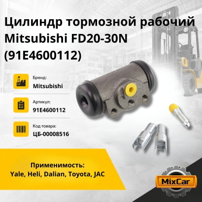Цилиндр тормозной рабочий Mitsubishi FD20-30N (91E4600112)