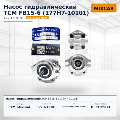 Насос гидравлический TCM FB15-6 (177H7-10101)