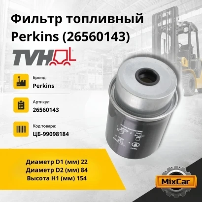 Фильтр топливный Perkins (26560143) [ЦБ-99098184]