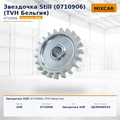 Звездочка Still (0710906)