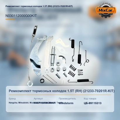 Ремкомплект тормозных колодок 1.5T (RH) (21233-70201R-KIT)