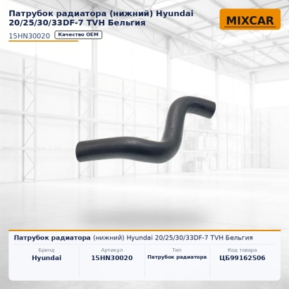 Патрубок радиатора (нижний) Hyundai 20 / 25 / 30 / 33DF-7