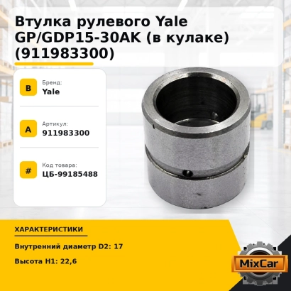 Втулка рулевого Yale GP / GDP15-30AK (в кулаке) (911983300)