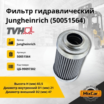Фильтр гидравлический Jungheinrich (50051564)