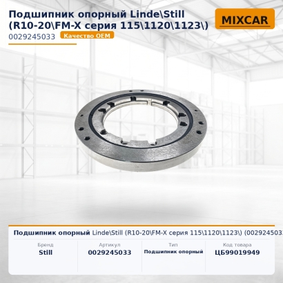 Подшипник опорный Linde\Still (R10-20\FM-X серия 115\1120\1123\) (0029245033)