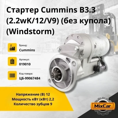 Стартер Cummins B3.3 (2.2wK /12 Volt, CW, 9) (без купола) (Windstorm)