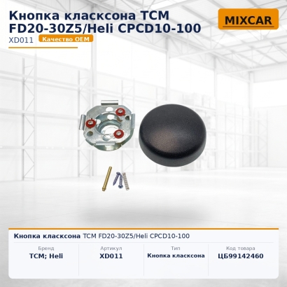 Кнопка класксона TCM FD20-30Z5 / Heli CPCD10-100