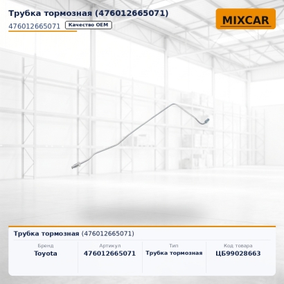 Трубка тормозная (47601-26650-71)