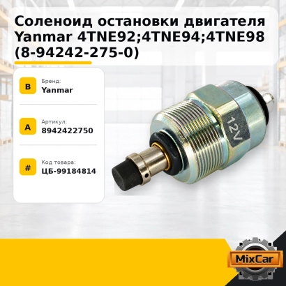 Соленоид остановки двигателя Yanmar 4TNE92; 4TNE94; 4TNE98 (8-94242-275-0)