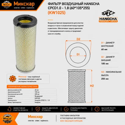 Фильтр воздушный Hangcha CPCD1.0 - 1.8 (55*100*253) (64956)