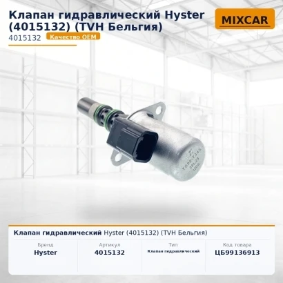 Клапан гидравлический Hyster (4015132) (17655885) [ЦБ-99136913]