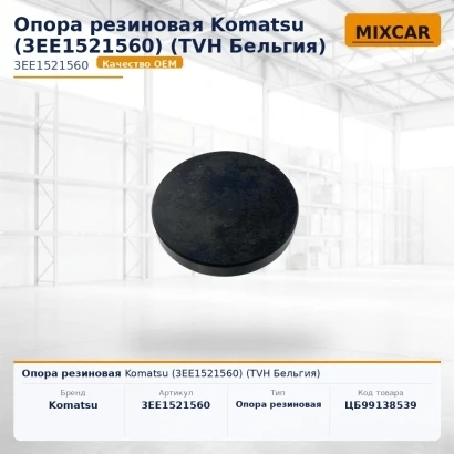 Опора резиновая Komatsu (3EE-15-21560) (3EE1521560) [ЦБ-99138539]
