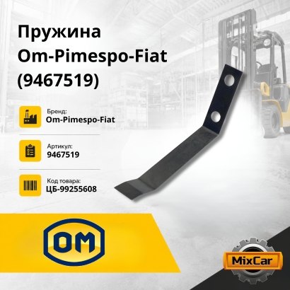 Пружина OM-PIMESPO-FIAT (9467519)
