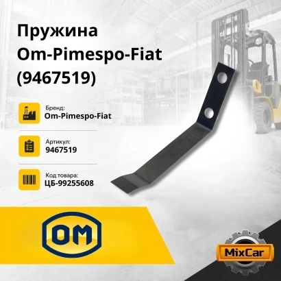 Пружина OM-PIMESPO-FIAT (9467519)