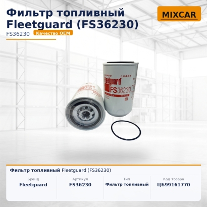 Фильтр топливный Fleetguard (FS36230)