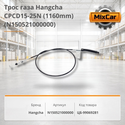 Трос газа Hangсha CPCD15-25N (1160mm)