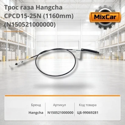 Трос газа Hangcha CPCD15-25N (1160mm)