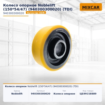 Колесо опорное Noblelift (150*54 / 47) (940300300020) (TDI)