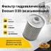 Фильтр гидравлический Doosan D30 (всасывающий)